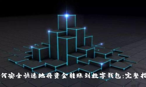 如何安全快速地将资金转账到数字钱包：完整指南