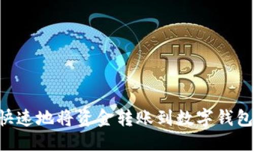 如何安全快速地将资金转账到数字钱包：完整指南