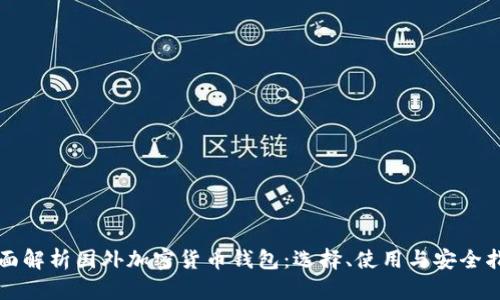 全面解析国外加密货币钱包：选择、使用与安全指南