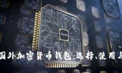 全面解析国外加密货币钱