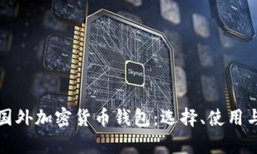 全面解析国外加密货币钱包：选择、使用与安全指南