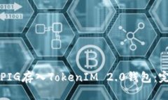 如何将PIG存入TokenIM 2.0钱包