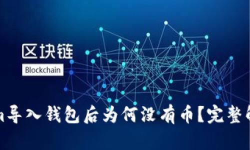 Tokenim导入钱包后为何没有币？完整解决指南