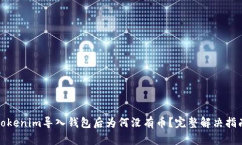 Tokenim导入钱包后为何没有币？完整解决指南