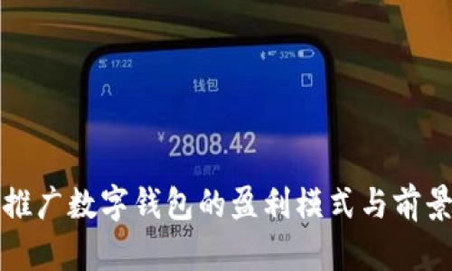 央行推广数字钱包的盈利模式与前景分析