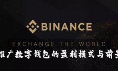 央行推广数字钱包的盈利