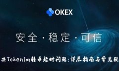 如何解决Tokenim转币超时问