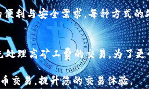 
  如何在Tokenim上充值矿工费？全面指南与操作步骤 / 

关键词：
 guanjianci Tokenim, 矿工费, 充值, 加密货币 /guanjianci 

什么是Tokenim？
Tokenim是一个基于区块链的加密货币平台，允许用户进行交易、投资以及管理其数字资产。在Tokenim上，用户能够方便地进行加密货币的购买和出售，同时提供了多种功能以帮助用户更好地管理其投资组合。平台支持多个币种，包括比特币、以太坊以及其他主流数字货币。

矿工费的概念
在区块链网络中，矿工费是用户在发送交易时所需支付的一种费用。这种费用被矿工用作鼓励他们验证和处理交易的补偿。矿工会优先处理那些支付高矿工费的交易，因此矿工费的设置对于确保交易的快速确认至关重要。用户在进行交易时，必须考虑到交易的复杂性和当前网络拥堵情况，以设置合理的矿工费。

为什么需要充值矿工费？
用户在Tokenim进行交易时，必须充值矿工费以确保其交易能够及时被处理。如果用户的账户余额不足以支付交易费用，交易将不会被接受。此外，充值矿工费也是为了确保用户在使用平台时能够拥有流畅且有效的交易体验，减少因费用不足而造成的延误和不便。

如何在Tokenim上充值矿工费
在Tokenim上充值矿工费的步骤相对简单，通常包括以下几个步骤：
ol
    listrong注册和登录Tokenim账户：/strong如果您还没有账户，需要先在Tokenim官网注册一个账户。注册完成后，使用您的凭据登录。/li
    listrong导航到账户设置：/strong登录后，找到“账户设置”或者“钱包”选项，通常在用户账户的主界面中能找到。/li
    listrong选择充值选项：/strong在钱包选项中，您会看到充值（Deposit）或者添加矿工费的选项。选择这个选项以进入充值页面。/li
    listrong选择充值币种：/strongTokenim支持多种加密货币。选择您希望用来充值矿工费的币种，通常是以太坊或比特币。/li
    listrong输入充值金额：/strong根据您的需求输入需要充值的金额。请确保您计算了当前的矿工费率，以充值足够的金额。/li
    listrong确认交易：/strong仔细检查充值信息后，点击确认，使交易生效。您会收到一封确认邮件或通知。/li
/ol
完成以上步骤后，您的Tokenim账户矿工费将会得到充值，您就可以顺利进行交易了。

常见问题解答

问题1：充值矿工费后，需要多久才能到账？
充值矿工费的到账时间通常与区块链网络的拥堵程度及充值所用的币种有关。一般来说，一旦充值请求被处理，资金会在几分钟到几十分钟内到账。然而，在网络繁忙的情况下，转账确认可能会延迟。为了更快地完成充值，用户可以选择支付更高的矿工费。

问题2：如果我充值了矿工费但交易依然未处理，怎么办？
如果用户充值了矿工费但交易依然未得到处理，首先可以检查充值记录，确认是否充值成功。如果充值状态显示为成功但交易未处理，用户应该查看相关的区块链浏览器，以了解自己的交易状态。如果交易依然未被确认，最好联系Tokenim的客服支持，他们会根据情况为您提供帮助。

问题3：Tokenim支持哪些支付方式充值矿工费？
在Tokenim上，用户通常可以通过多种方式充值矿工费，包括银行转账、信用卡、或其他加密货币钱包的转账。选择哪种方式主要取决于用户的便利与安全需求。每种方式的处理时间和费用都可能有所不同，用户应提前了解相关信息以选择最合适的充值方法。

问题4：如何调整我的矿工费设置以便更快完成交易？
在Tokenim上，用户可以根据当前网络状态和交易的紧急程度来调整矿工费设置。一般来说，用户可以选择“低”、“中”、“高”三种收费标准，优先处理高矿工费的交易。为了更快地完成交易，建议在网络繁忙时选择高矿工费选项。此外，用户也可以在发起交易时手动设置矿工费用，以适应实时的网络条件。

总之，了解Tokenim上充值矿工费的相关信息对每位用户来说都是至关重要的，希望通过本文能够帮助到您更好地在Tokenim上进行加密货币交易，提升您的交易体验。