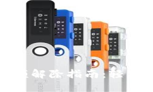充数字钱包限额解除指南：轻松破解充值限制