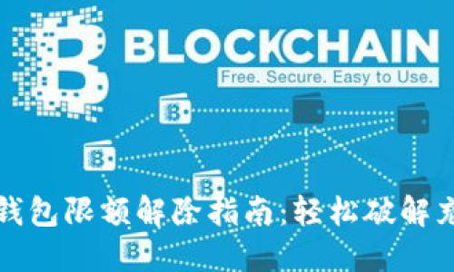 充数字钱包限额解除指南：轻松破解充值限制