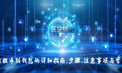 区块链提币到钱包的详细