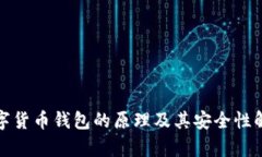 数字货币钱包的原理及其