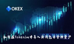 如何在Tokenim中导入新钱包