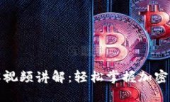 加密钩针钱包图解视频讲