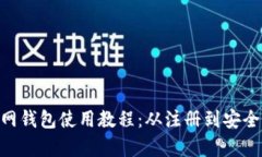 Tokenim官网钱包使用教程：