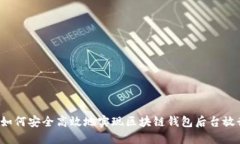  如何安全高效地实现区块