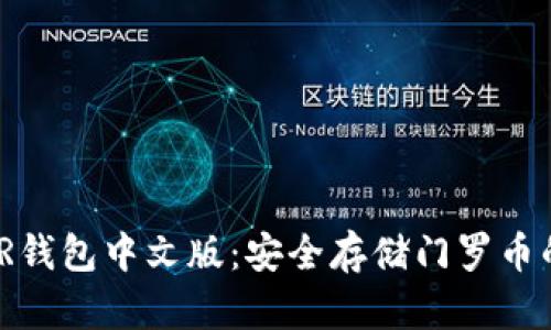 区块链XMR钱包中文版：安全存储门罗币的最佳选择