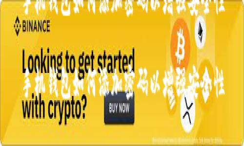 手机钱包如何添加密码以增强安全性

手机钱包如何添加密码以增强安全性