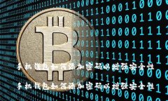 手机钱包如何添加密码以