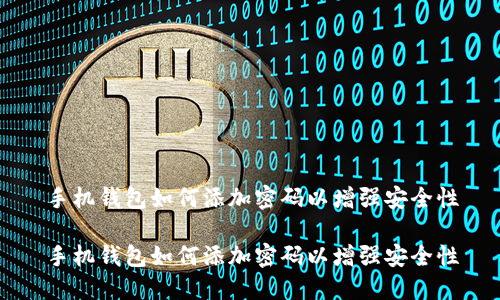 手机钱包如何添加密码以增强安全性

手机钱包如何添加密码以增强安全性