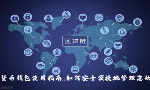 深圳数字货币钱包使用指南：如何安全便捷地管理您的虚拟资产