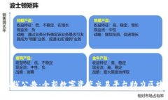 Tokenim上线公告：全新数字