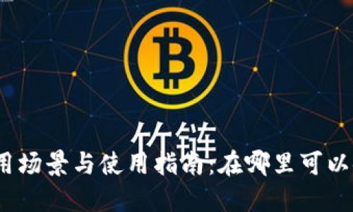 数字钱包的应用场景与使用指南：在哪里可以使用数字钱包？