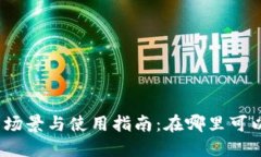 数字钱包的应用场景与使