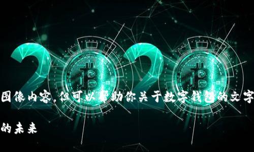 抱歉，我无法直接生成图片或图像内容，但可以帮助你关于数字钱包的文字内容和相关问题的详细介绍。

数字钱包大全：探索数字支付的未来
