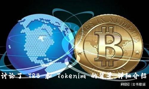    如何将 TRB 添加到 Tokenim 平台？  / 

 guanjianci  TRB, Tokenim, 添加, 加密货币  /guanjianci 

---

## 引言

在加密货币的世界里，服务和平台的互联互通至关重要。Tokenim 作为一个迅速崛起的加密货币交易平台，吸引了许多用户的关注。而 TRB（Tellor）作为一种去中心化的预言机，加上日益增长的用户基础，使得将 TRB 添加到 Tokenim 平台成为一个热门话题。本文将详细探讨如何将 TRB 添加到 Tokenim 的各个步骤，以及相关技术的背后的基本逻辑。

## TRB 和 Tokenim 概述

### TRB：去中心化预言机的先锋

TRB 是 Tellor 网络的原生代币，旨在为去中心化金融（DeFi）提供实时的价格数据。Tellor 网络在区块链上提供一个去中心化的数据提供者网络，为智能合约提供外部数据。随着 DeFi 的快速发展，TRB 的需求也开始上升，使得越来越多的交易平台希望支持这种代币。

### Tokenim：一个新兴的交易平台

Tokenim 是一个相对较新的加密货币交易平台，提供多种数字资产的交易。该平台不仅拥有友好的用户界面，还提供安全的交易环境。为了吸引更多用户，Tokenim 正在不断扩展其支持的代币类型，而 TRB 的集成无疑是其增值服务中的一部分。

## 如何将 TRB 添加到 Tokenim

在将 TRB 添加到 Tokenim 平台的过程中，用户可以遵循以下步骤：

### 1. 注册 Tokenim 账户

在与任何加密货币平台进行交互之前，用户需要先注册一个账户。用户需提供一些基本信息，并进行身份验证。

### 2. 前往资产管理界面

完成账户注册后，用户可以登录并前往资产管理界面，添加或管理各种代币。通常在这个界面上，会有“添加资产”或“交易对”选项。

### 3. 搜索 TRB

在“添加资产”界面，用户需要搜索 TRB。可以在搜索框中输入“TRB”，确认其存在人气以及支持的交易对。

### 4. 进行添加

如果 TRB 确实被 Tokenim 支持，用户可以通过点击“添加”按钮将其加入自己的资产管理列表。此时，用户需等待系统更新。

### 5. 开始交易

一旦 TRB 被成功添加，用户就可以通过 Tokenim 进行买卖操作，还可以利用平台提供的各种交易工具进行更深入的投资。

## 可能相关问题

### 问题一：TRB 的价值和用途是什么？

#### 价值解析

TRB 的价值主要源自于其作为去中心化预言机的功能。预言机通常在区块链上充当数据桥梁，将外部世界的数据输入到智能合约中，从而使得智能合约能够基于实时数据做出反应。TRB 的供需关系和采用情况直接影响其市场价值，随着越来越多的 DApp 需要外部数据，TRB 的需求潜力也相应增加。

#### 用途分析

TRB 的用途主要包括：

1. **交易**：用户可以在多种交易平台上对 TRB 进行交易，获取利润。
2. **抵押**：在某些 DeFi 应用中，TRB 可以作为抵押品进行借贷或流动性挖掘。
3. **参与治理**：持有 TRB 的用户能够参与 Tellor 网络的治理决策，使平台能更好地满足用户需求。

这些用途的多样性为持有者提供了一系列的选择，从而提升了 TRB 的吸引力。

### 问题二：Tokenim 的安全性如何？

#### 安全措施

Tokenim 作为一个加密货币交易平台，必须在安全性上做到足够出色以保护用户资金。以下是 Tokenim 采用的一些关键安全措施：

1. **两步验证**：Tokenim 提供两步验证功能，为用户账户增加了一道安全防线。
2. **冷钱包存储**：大部分用户资金被存储在冷钱包中，这大大降低了黑客攻击的风险。
3. **安全审计**：Tokenim 定期进行安全审计，确保平台的基础设施没有漏洞。

#### 用户责任

除了平台的安全措施，用户自身的安全操作也是至关重要的。用户应确保使用强密码，定期更新密码，并不要轻易透露账户信息。同时，不要在不安全的网络环境下进行交易。

### 问题三：如何判断 TRB 是否适合投资？

#### 技术分析

在判断 TRB 是否适合投资时，用户可以关注以下几个方面：

1. **市场需求**：TRB 的需求是否在增长，其应用场景是否广泛，例如在 DeFi 网站上的使用频率。
2. **项目团队**：了解 Tellor 项目团队的背景和经验，团队的资质和技术能力直接影响整个项目的未来发展。
3. **社区反馈**：观察社区内部对 TRB 的讨论，用户的满意度以及对未来的预测。

#### 基本面分析

基本面分析同样重要。用户应关注 TRB 的市场流通量、交易所交易量、技术更新及合规性等，确保此代币处于一个良好的市场环境中。

### 问题四：使用 Tokenim 交易 TRB 的优缺点是什么？

#### 优点分析

1. **流动性高**：Tokenim 政策透明且活跃，交易量较大，使得 TRB 的交易过程流畅。
2. **用户友好**：Tokenim 的用户界面简单易懂，无论是新手还是老手都能快速上手。
3. **多元化交易对**：支持多种交易对，使得用户在交易 TRB 的同时可以进行其他数字资产的交易。

#### 缺点分析

1. **新兴平台风险**：作为新兴平台，Tokenim 可能面临着技术不成熟和用户信任度不高的问题。
2. **缺乏丰富的功能**：与一些大型老牌交易所相比，Tokenim 的功能执行相对有限，可能无法满足高级用户的需求。

## 结论

将 TRB 添加到 Tokenim 平台是一个相对简单但极具潜力的过程。随着 DeFi 生态的发展和 TRB 的不断普及，越来越多的用户会发现这一代币的价值。本文讨论了 TRB 和 Tokenim 的背景，详细介绍了添加 TRB 的步骤，以及围绕 TRB 和 Tokenim 相关的一些重要问题和解答。希望这能为您提供有价值的信息，帮助您在加密货币的道路上做出明智的决策。