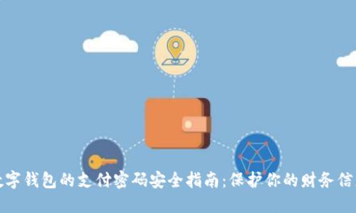 数字钱包的支付密码安全指南：保护你的财务信息