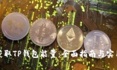 如何获取TP钱包能量：全面