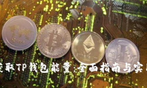 如何获取TP钱包能量：全面指南与实用技巧