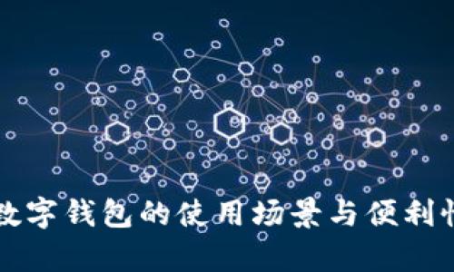 深圳数字钱包的使用场景与便利性解析