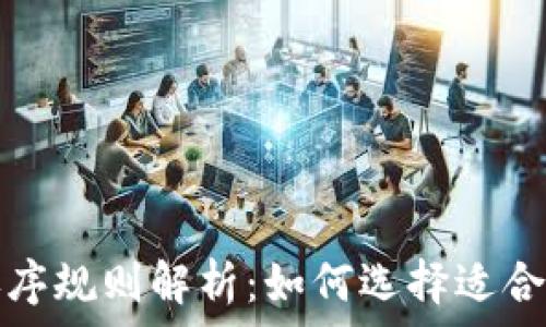   
数字钱包的排序规则解析：如何选择适合你的数字钱包