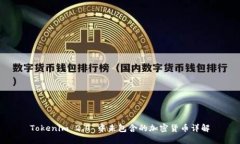 Tokenim 2.0 中未包含的加密