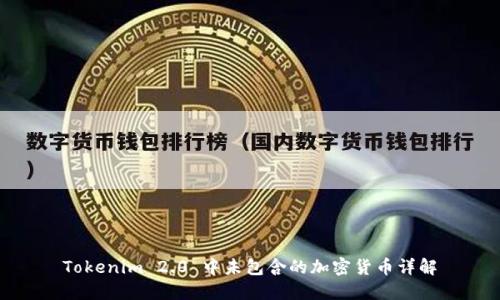 Tokenim 2.0 中未包含的加密货币详解
