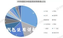 数字货币硬钱包使用详解