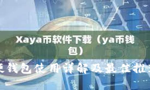 数字货币硬钱包使用详解及最佳推荐视频资源