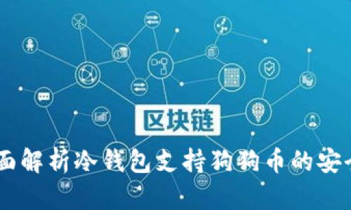 Tokenim 2.0：全面解析冷钱包支持狗狗币的安全特性与使用指南