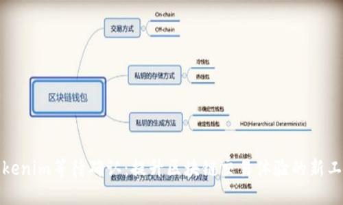 Tokenim等待确认：提升区块链交易体验的新工具