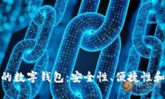 011开头的数字钱包：安全