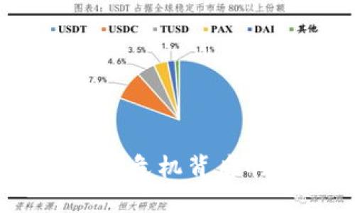 数字钱包爆雷：市场危机背后的原因与解决方案