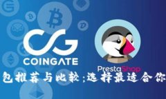 全球数字钱包推荐与比较