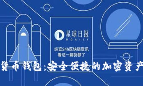 伊朗数字货币钱包：安全便捷的加密资产管理工具