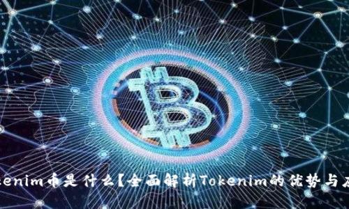 Tokenim币是什么？全面解析Tokenim的优势与应用