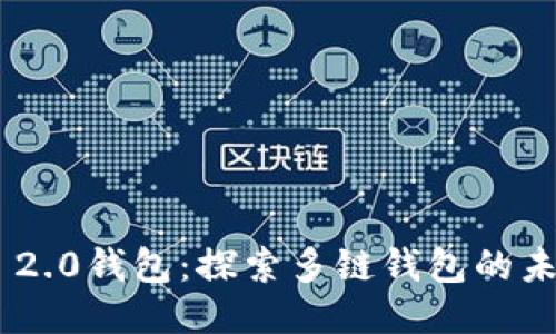 Tokenim 2.0钱包：探索多链钱包的未来与优势