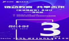 Tokenim 2.0钱包：探索多链钱