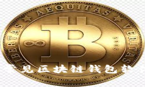 全面解析：常见区块链钱包软件及其功能