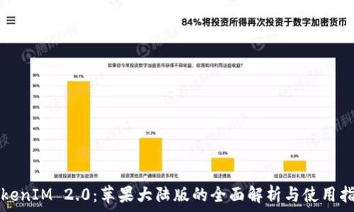   
TokenIM 2.0：苹果大陆版的全面解析与使用指南